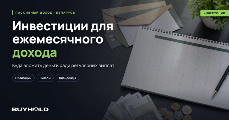 Куда вложить деньги, чтобы получать ежемесячный доход