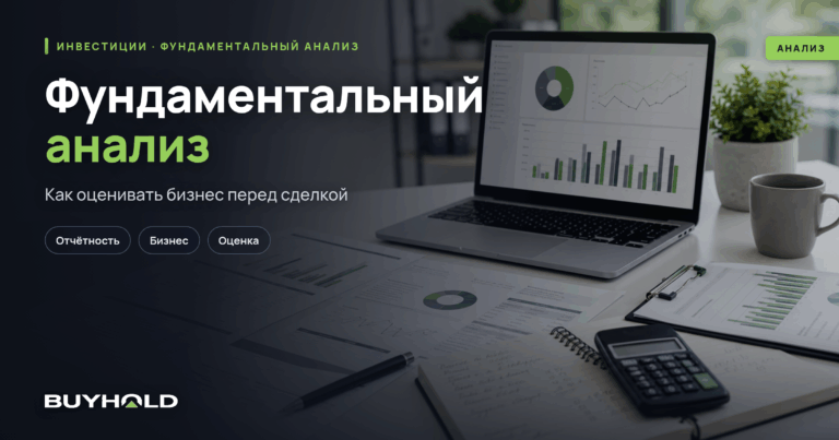 Фундаментальный анализ в трейдинге и инвестициях