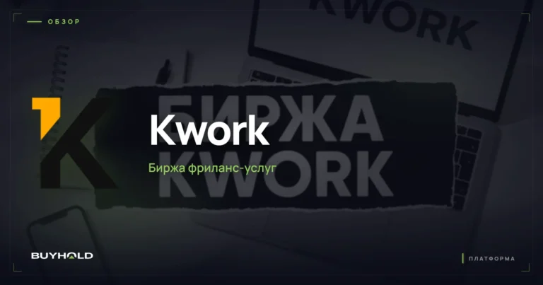 Биржа Kwork — полный обзор платформы для фрилансеров и заказчиков