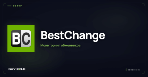 BestChange — обзор мониторинга обменников