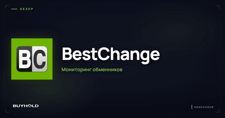 BestChange в Беларуси: обзор мониторинга обменников