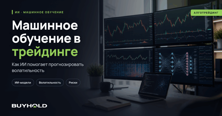 Машинное обучение в трейдинге: предсказание волатильности с помощью ИИ