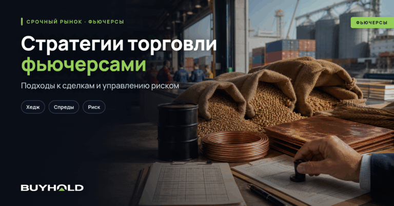 Стратегии торговли фьючерсами: полное руководство с примерами