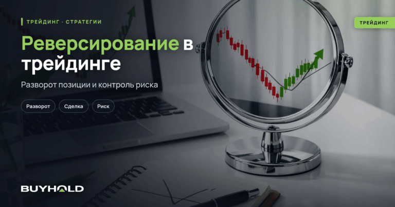Реверсирование в трейдиге: работает или сливает депозит? Разбор