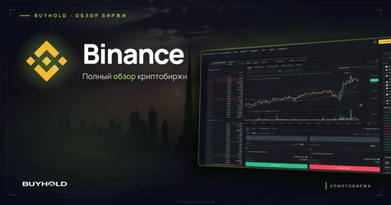 Обзор Binance: Полное руководство по криптобирже
