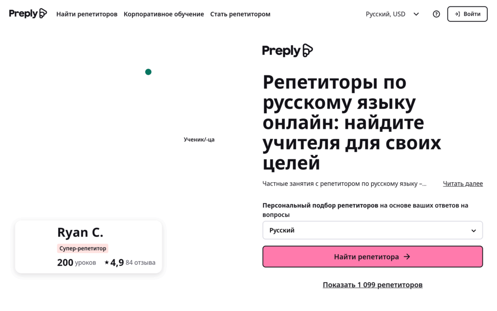 публичная страница поиска онлайн-репетиторов Preply