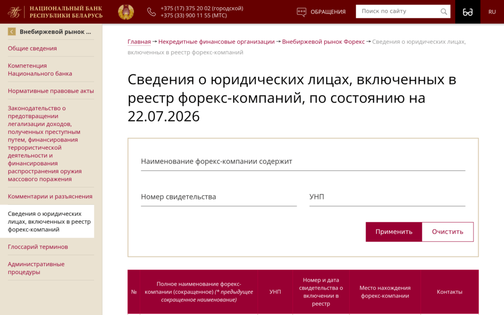 официальный реестр форекс-компаний Национального банка Беларуси