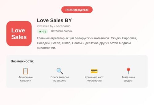 приложение Love Sales BY — агрегатор акций белорусских магазинов