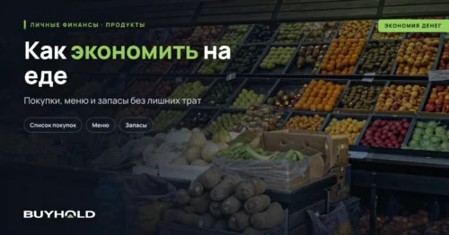 Как экономить на еде