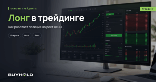 Лонг в трейдинге
