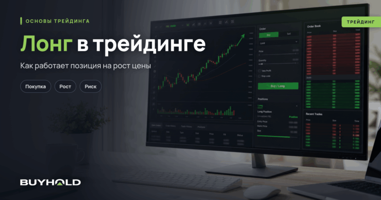 Лонг в трейдинге — это что? Объяснение для новичков + примеры