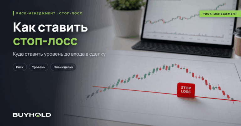 Что такое стоп-лосс в трейдинге: полное руководство