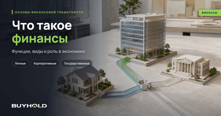 Что такое финансы простыми словами? Функции и виды финансов
