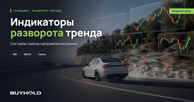Индикаторы разворота тренда — ТОП-10 вариантов
