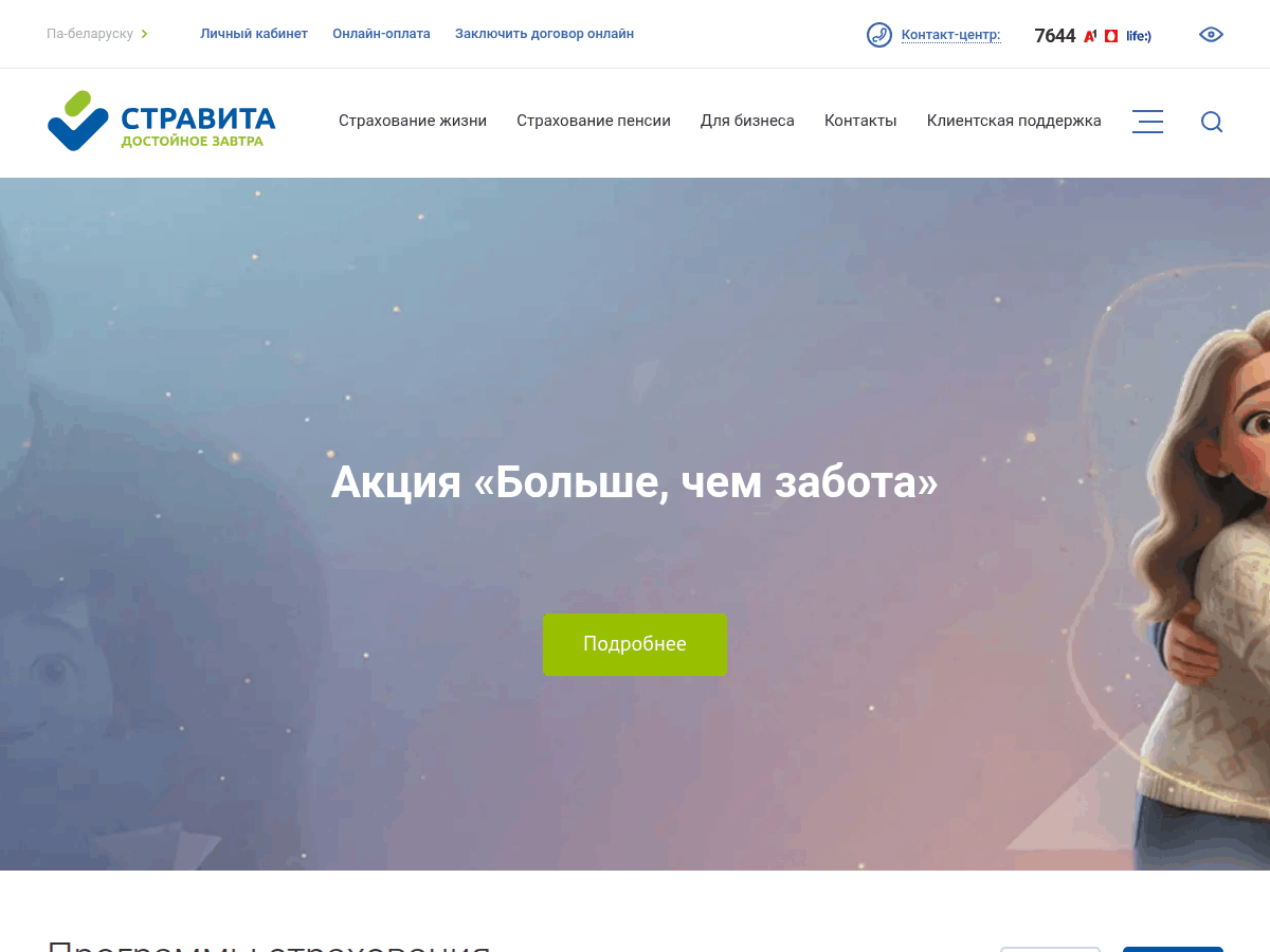 Стравита — накопительное страхование жизни в Беларуси