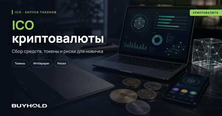 ICO криптовалюты: руководство для новичков. Можно ли заработать?