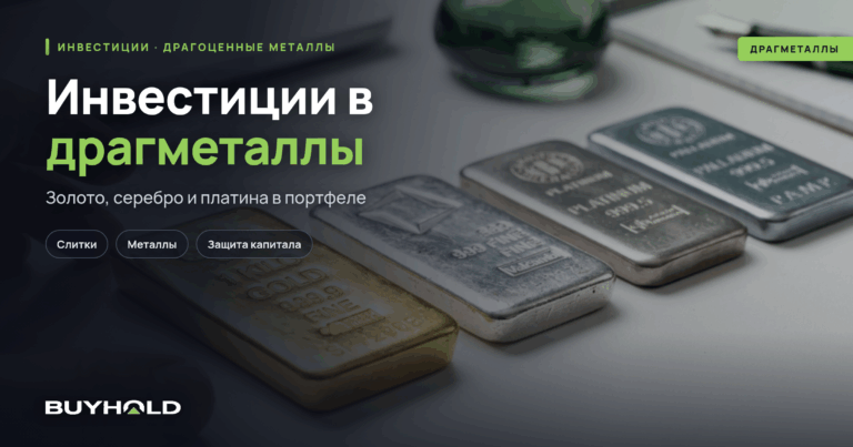 Инвестиции в драгоценные металлы — надежный способ сохранить капитал