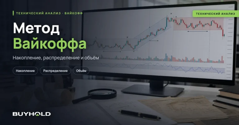 Метод Вайкоффа: накопление, распределение и практика торговли