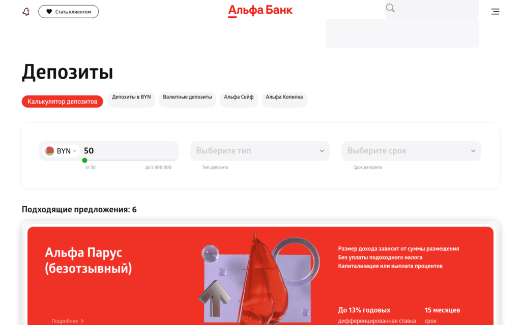 Страница депозитов Альфа-Банка Беларусь с калькулятором и подборкой вкладов