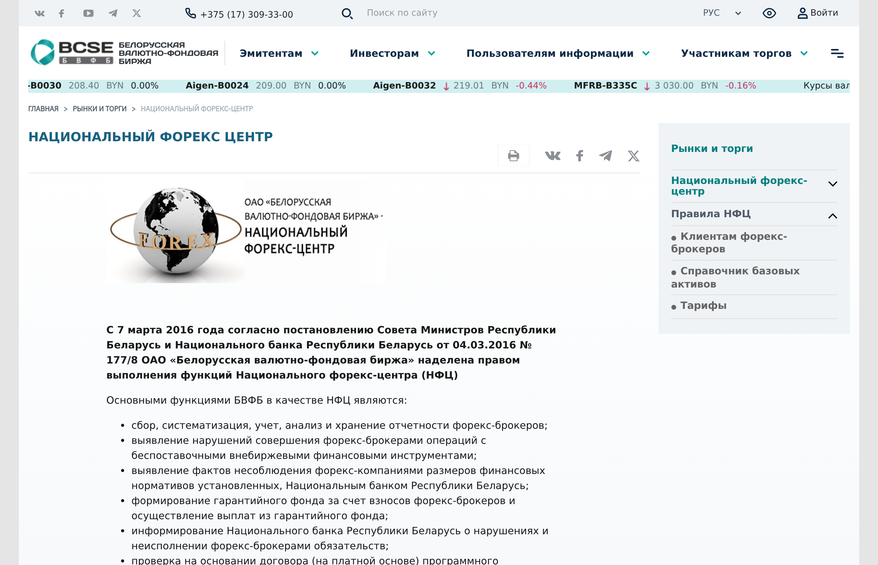 Национальный форекс-центр на сайте БВФБ
