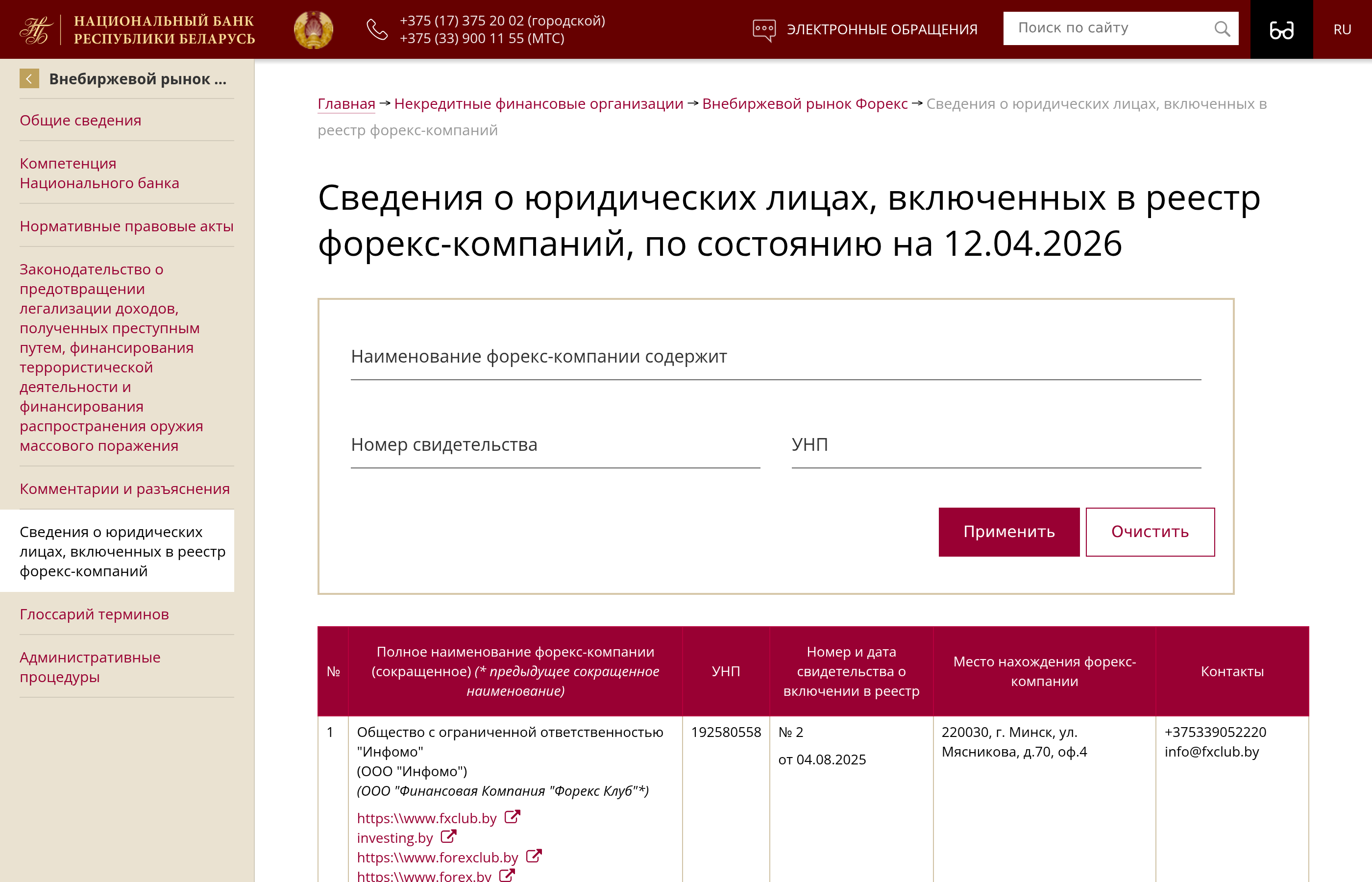 Реестр форекс-компаний НБРБ