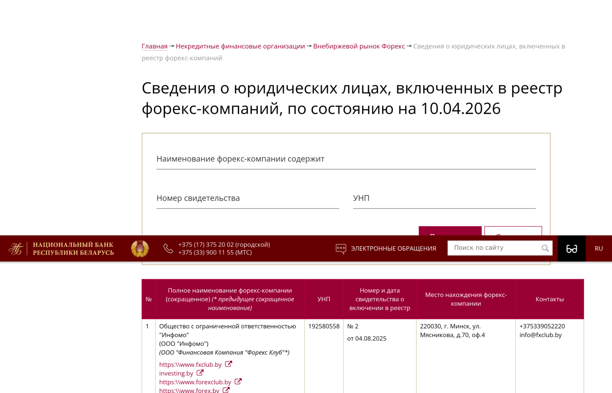 Реестр форекс-компаний НБРБ — nbrb.by