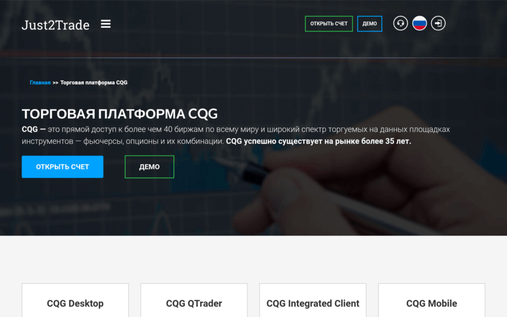 Публичная страница Just2Trade с торговой платформой CQG и вариантами CQG Desktop QTrader Integrated Client и Mobile