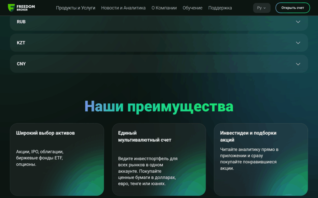 Публичная страница Freedom Broker с преимуществами Tradernet и мультивалютным брокерским счётом