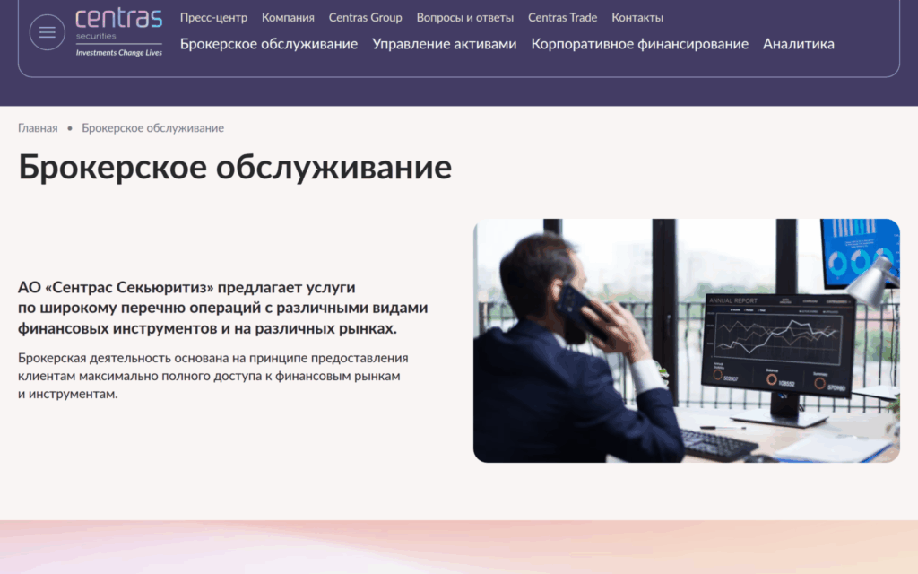 Публичная страница Centras Securities с брокерским обслуживанием и доступом к финансовым рынкам