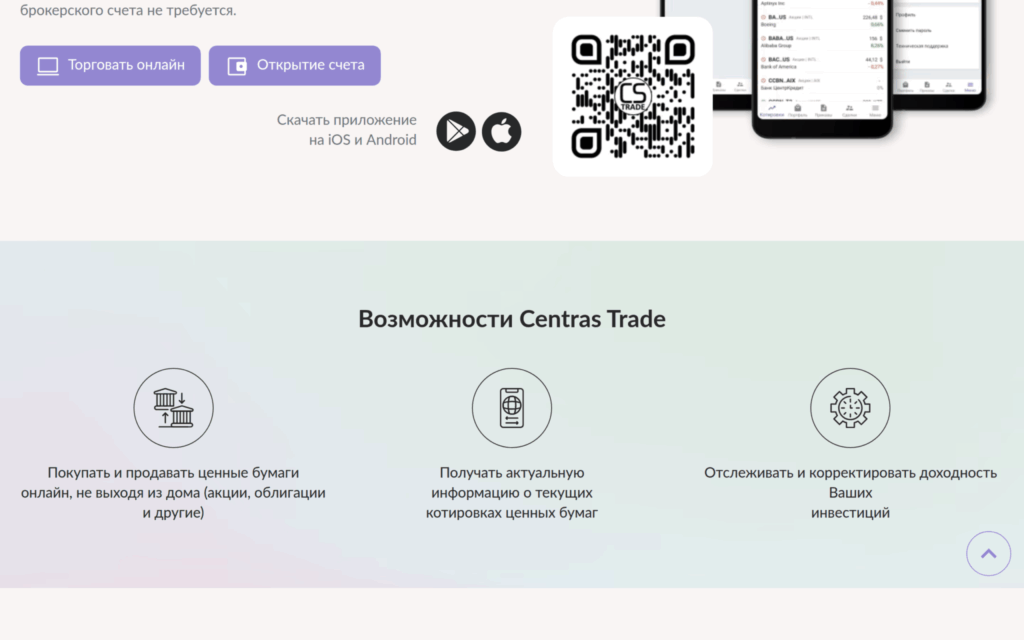 Публичная страница Centras Trade с возможностями торговой платформы для покупки бумаг и отслеживания котировок
