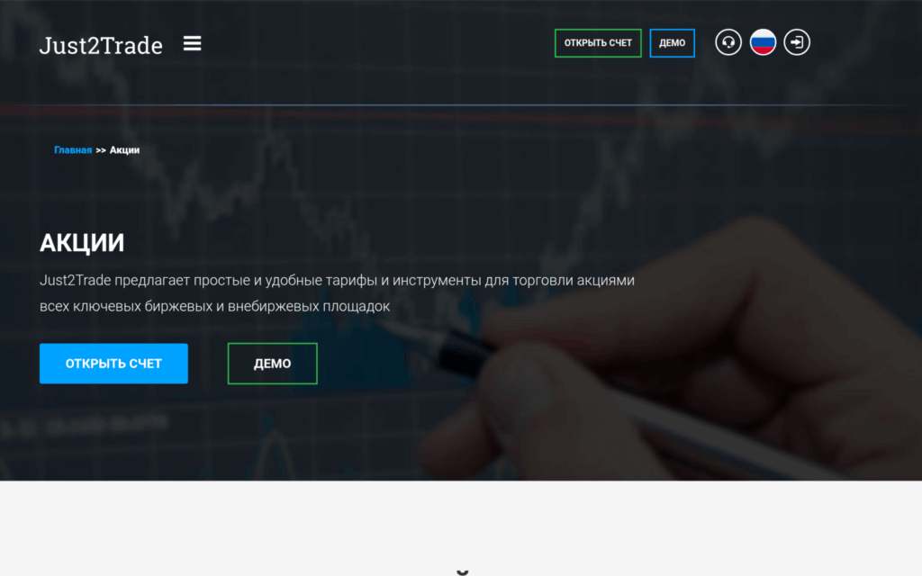 Публичная страница Just2Trade с торговлей акциями на ключевых биржевых и внебиржевых площадках