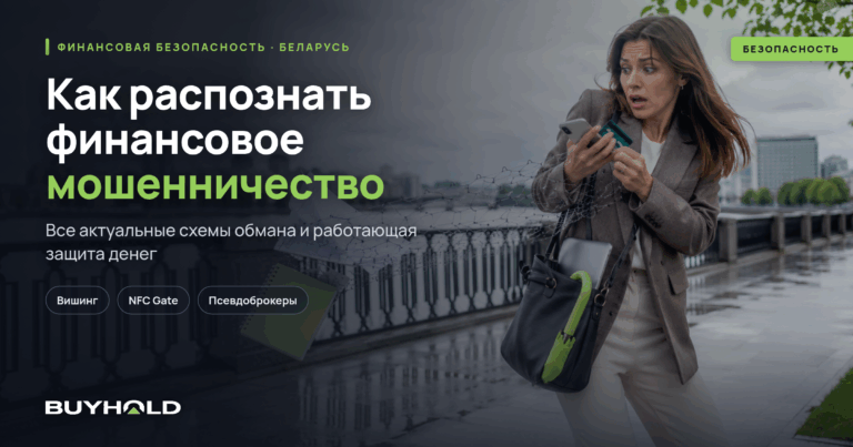 Финансовая безопасность в Беларуси: ловушки, схемы и защита денег