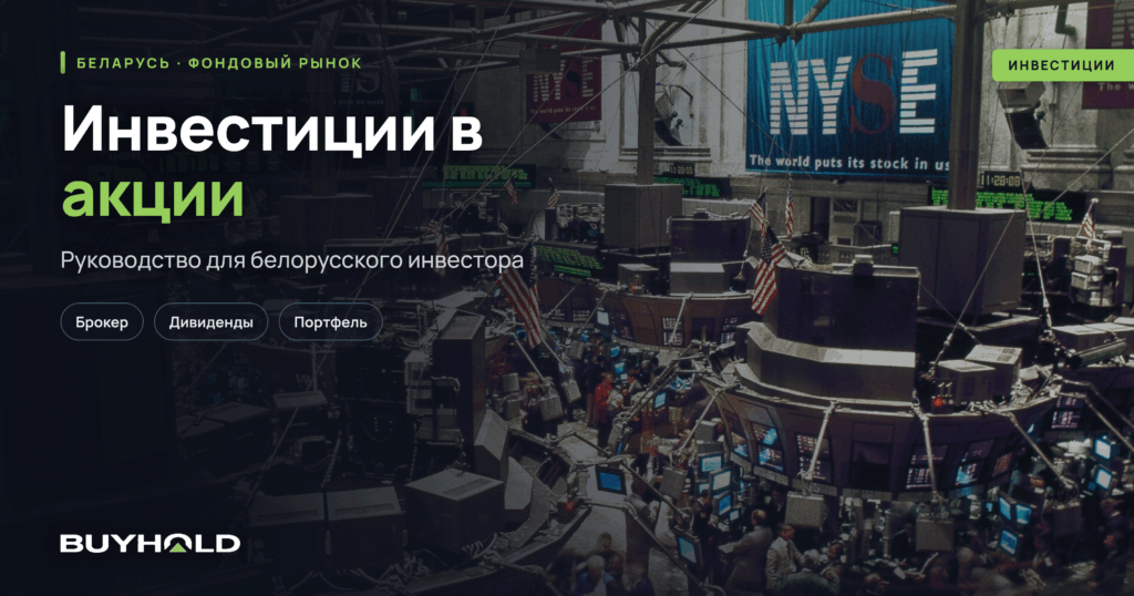Инвестиции в акции — руководство для белорусского инвестора