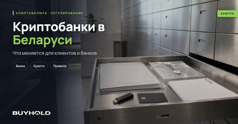 Криптобанки в Беларуси: что меняет Указ №19 — гайд для физлица