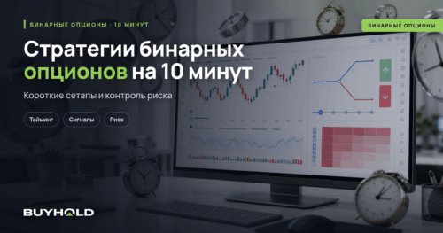 Стратегии бинарных опционов на 10 минут
