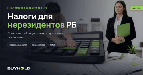 Налоги для нерезидентов РБ