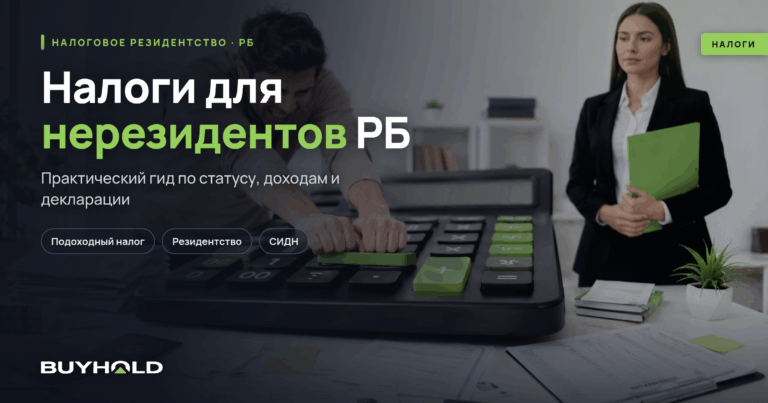 Налоги для нерезидентов РБ в 2026: полный гид по ставкам подоходного налога