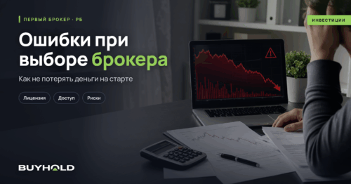 Ошибки при выборе брокера