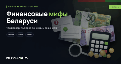 Финансовые мифы Беларуси