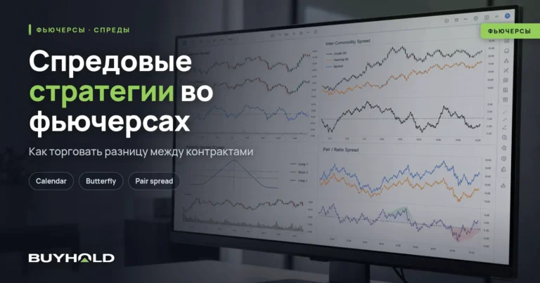 Спредовые стратегии в торговле фьючерсами: полное руководство