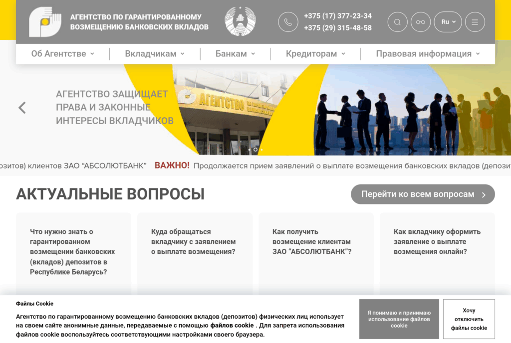 Агентство по гарантированному возмещению банковских вкладов Беларуси — гарантия 100%