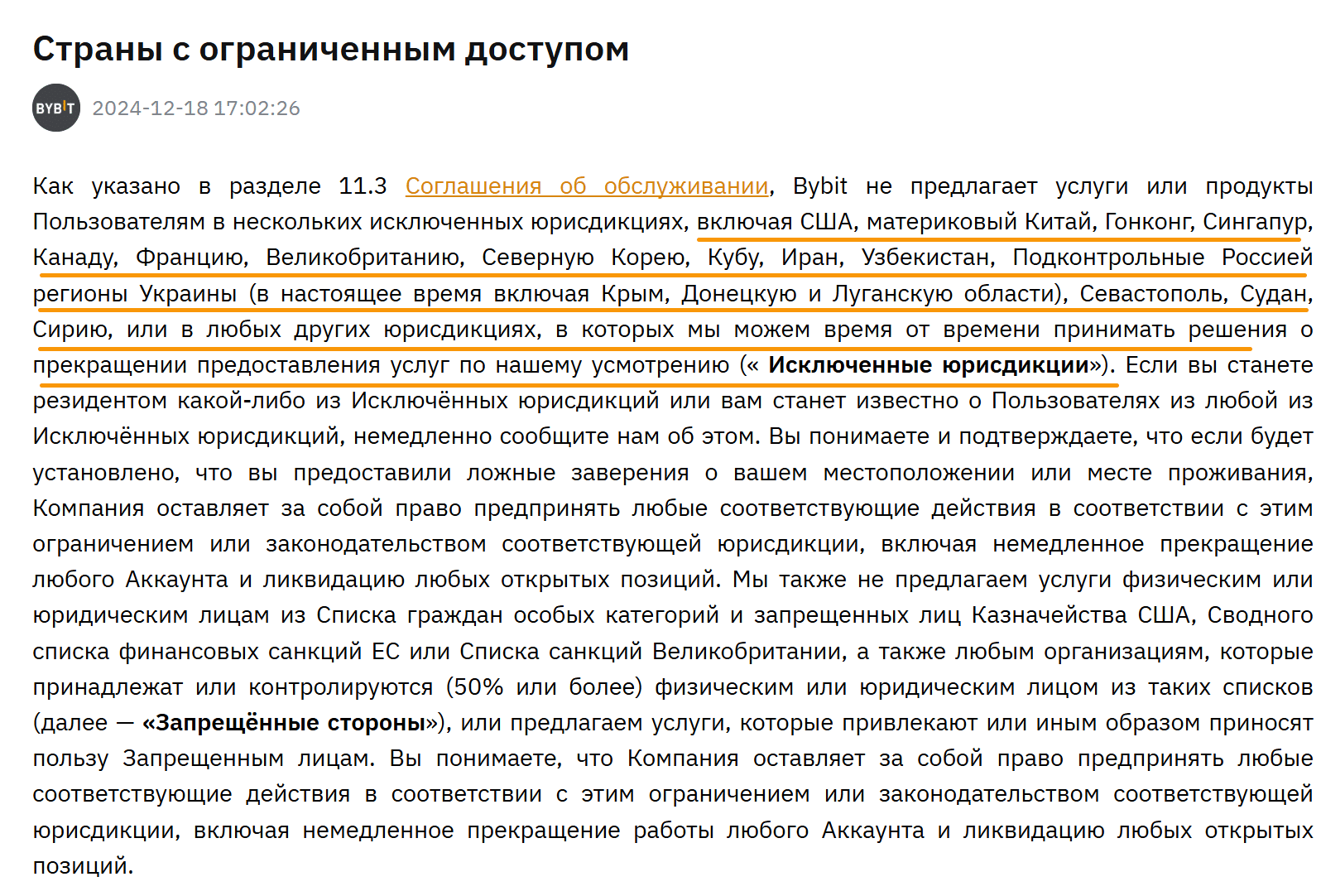 Список стран с ограниченным доступом на Bybit