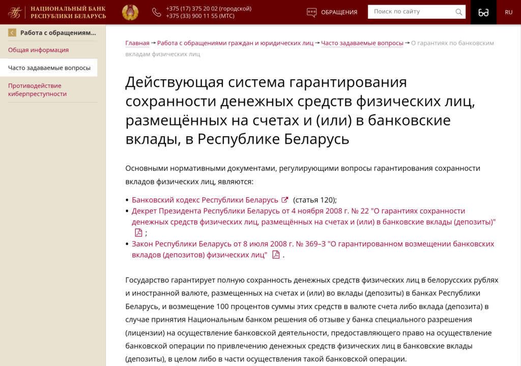 Гарантия 100% по вкладам в Беларуси — НБРБ, финансовые мифы о деньгах