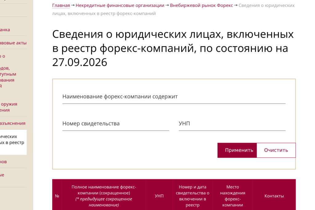 Реестр форекс-компаний НБРБ для проверки лицензии брокера