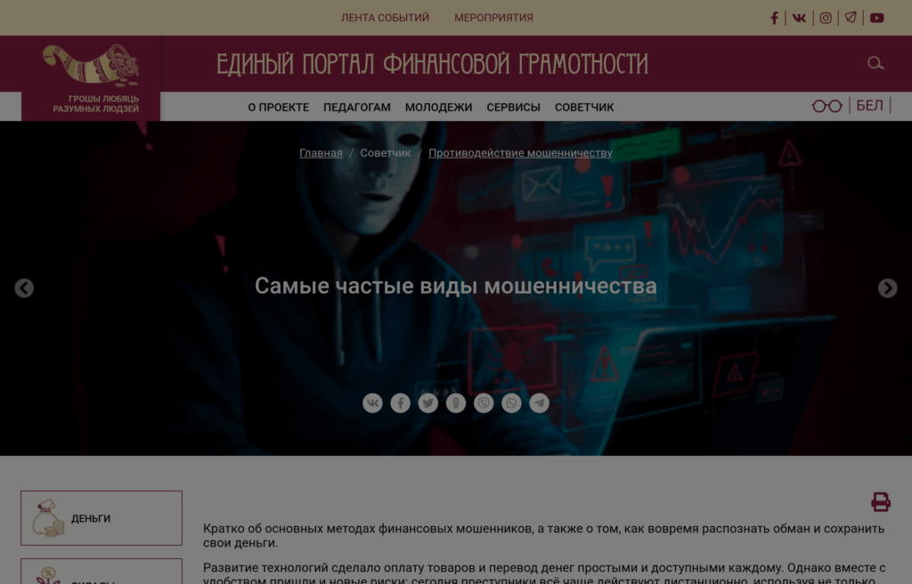 Раздел «Самые частые виды мошенничества» на портале финансовой грамотности Национального банка Беларуси