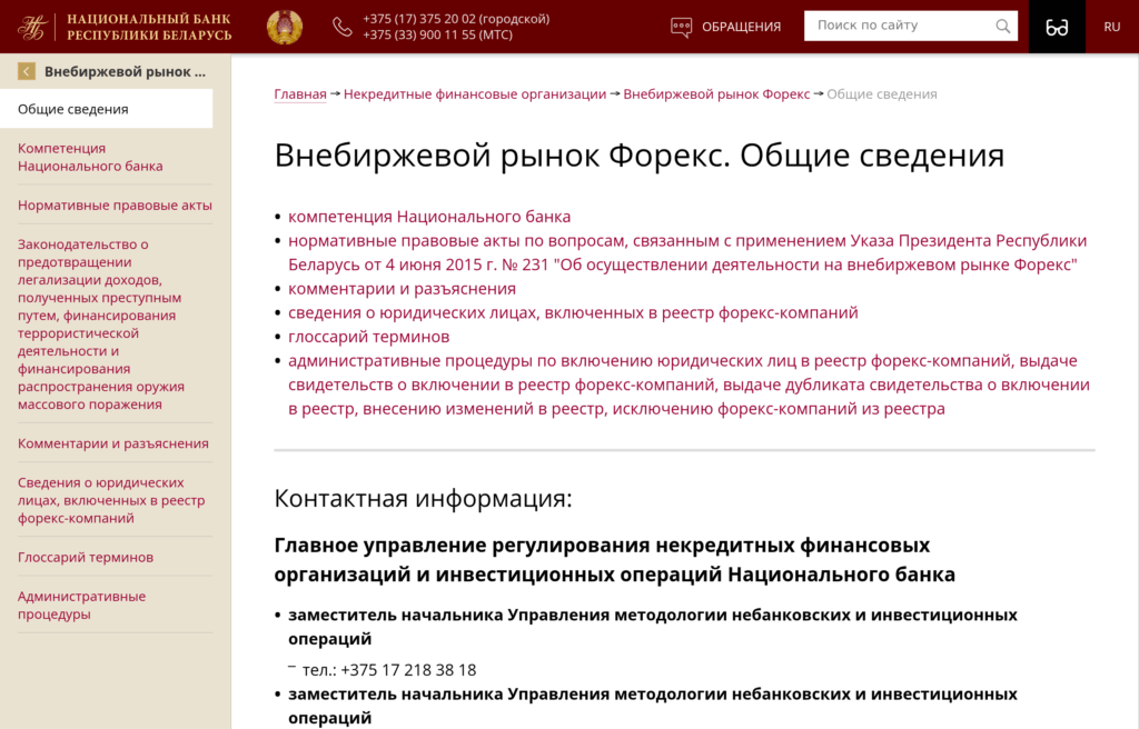 Страница реестра форекс-компаний на сайте Национального банка Беларуси