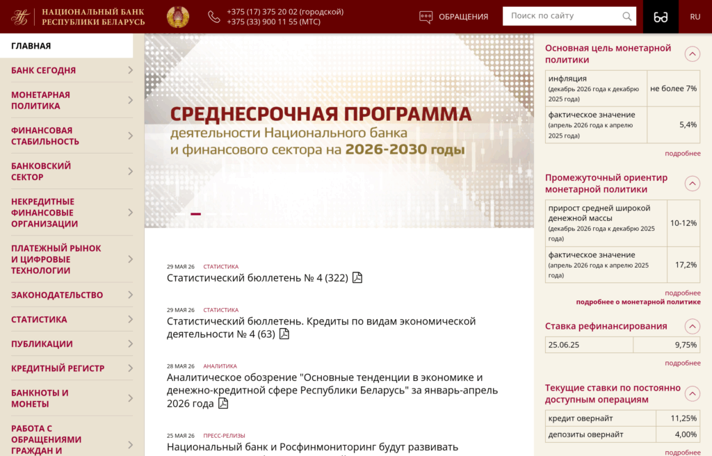 Официальный сайт Национального банка Республики Беларусь — регулятора финансового рынка