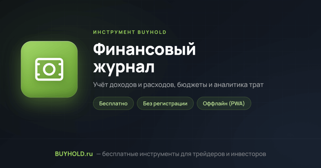 Финансовый журнал — превью инструмента BUYHOLD
