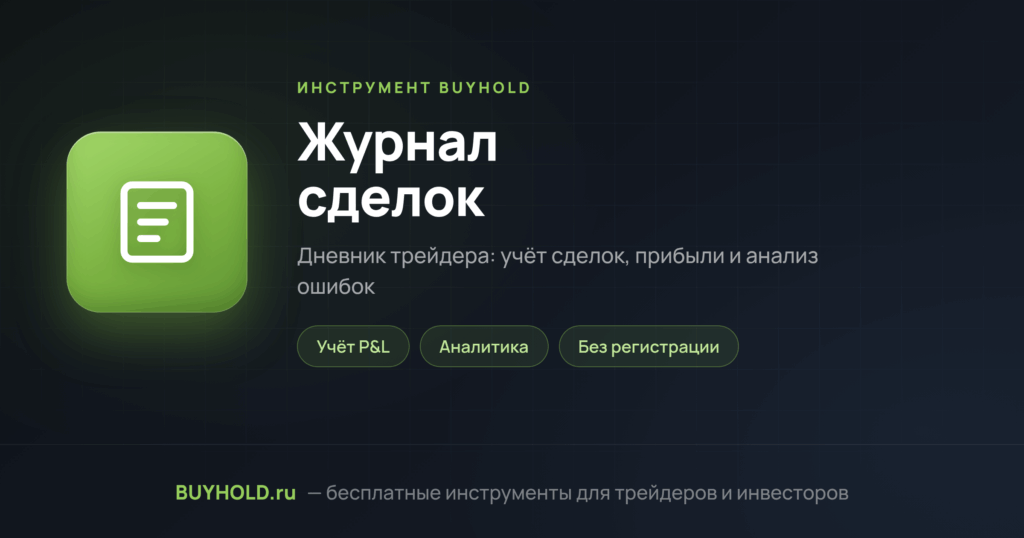 Журнал сделок — превью инструмента BUYHOLD