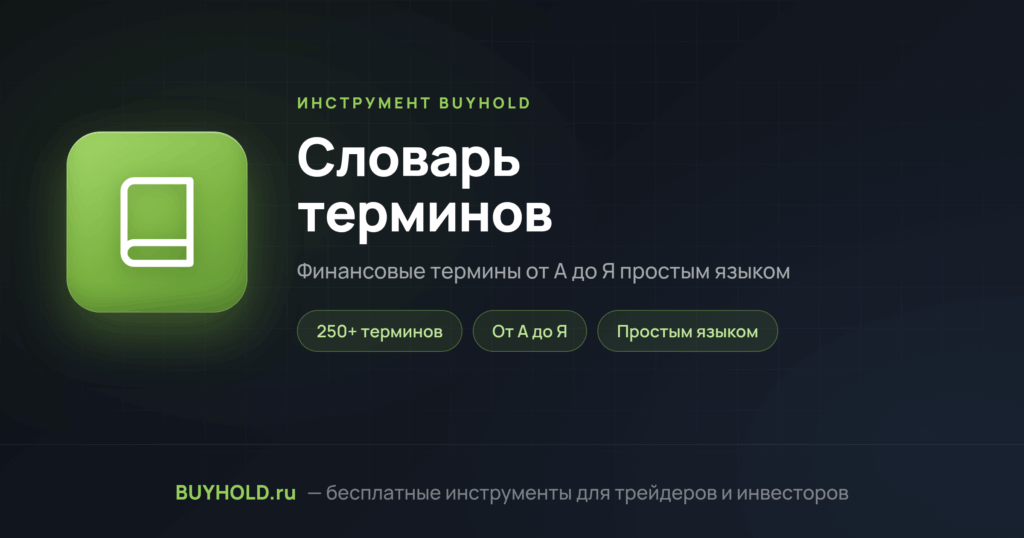 Словарь терминов — превью инструмента BUYHOLD